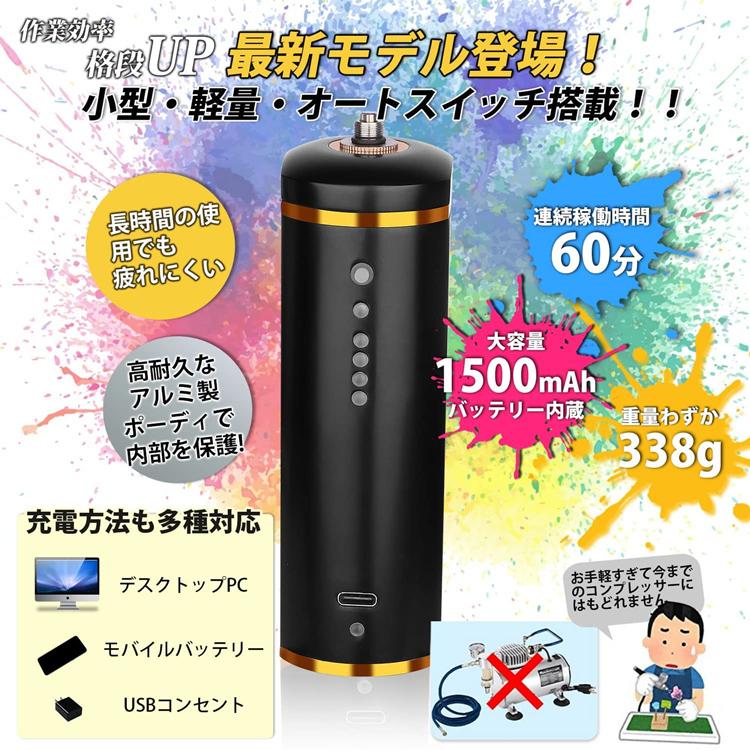 エアブラシ 1500mAh電池 自動電源 オートスイッチ 口径0.3mm USB充電式 エア調整バルブ付 コンプレッサー プラモデル 絵画 模型 塗装工具 DIY
