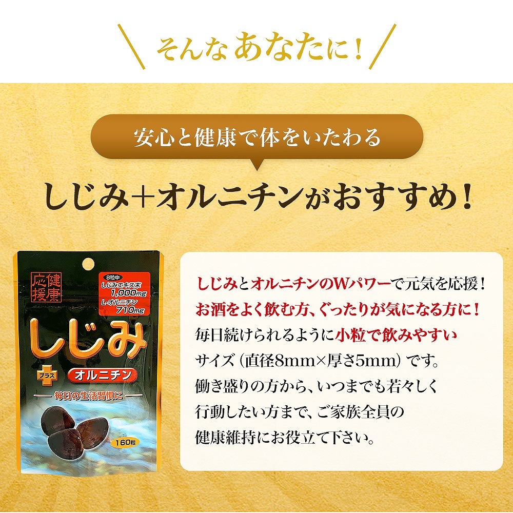 しじみ＋オルニチン 160粒*12個 約240-312日分 しじみサプリ サプリメント サプリ