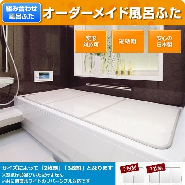香呂 楽天市場】組合せ風呂ふた 2枚組 L‐14【約73×138cm】 : 快適