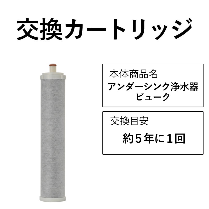 5年交換カートリッジ アンダーシンク ビルトイン 浄水器 ビューク beaq 【公式】 ドリームバンク 日本製 メーカー直販 PFAS PFOS PFOA フッ素 20物質除去 カートリッジ