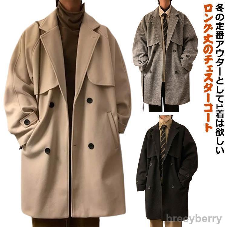 【即納】トレンチコート メンズ アウター　コート チェスターコート 冬 ロング ロングコート ウール混 オーバーサイズ コート 暖かい ビジネス 無地 ジャ