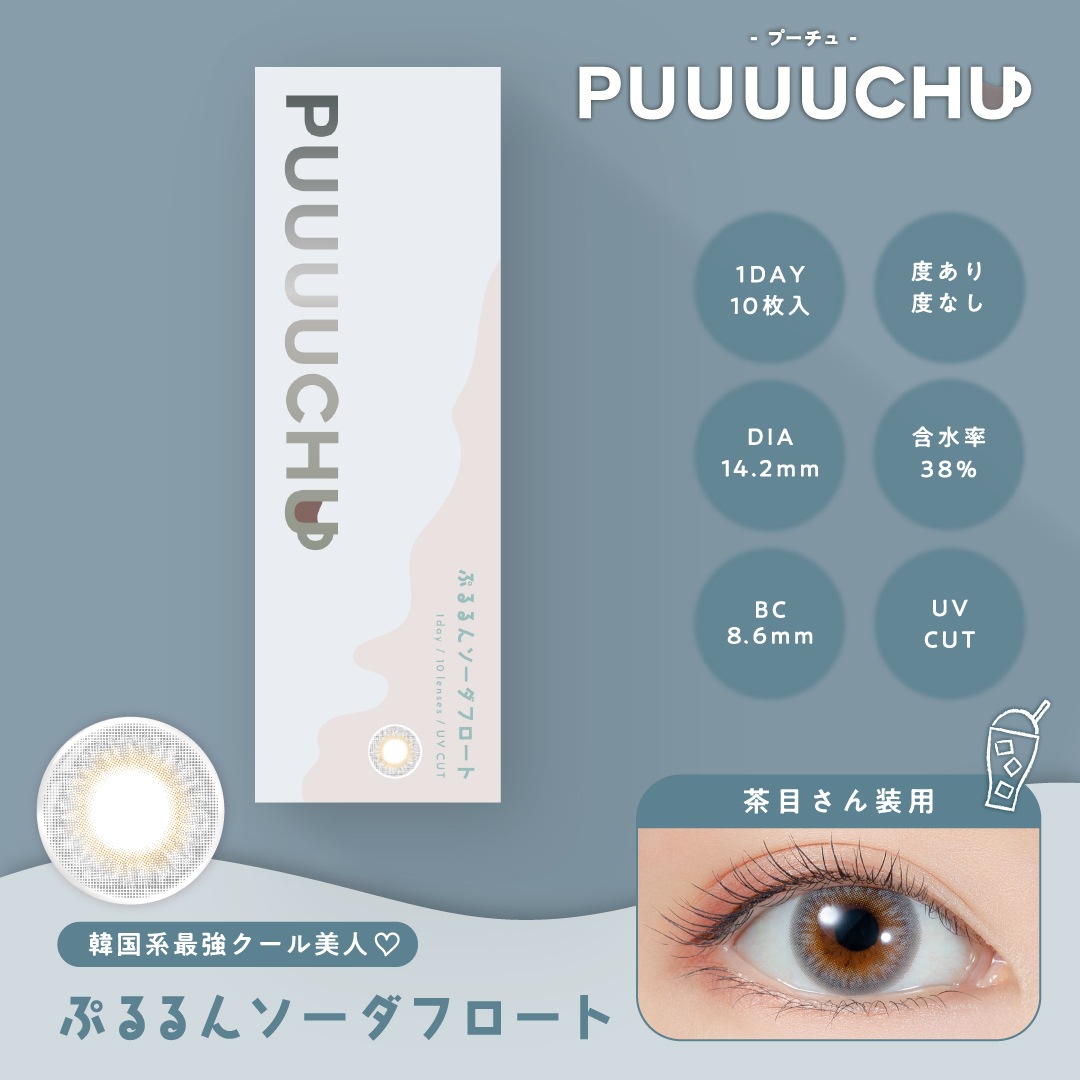 【12箱SET】 PUUUUCHU プーチュ カラコン 1day 1箱10枚 合計40枚 人気 新発売 送料無料 カラー お得　まとめ買い SET商品 大容量 fan フ