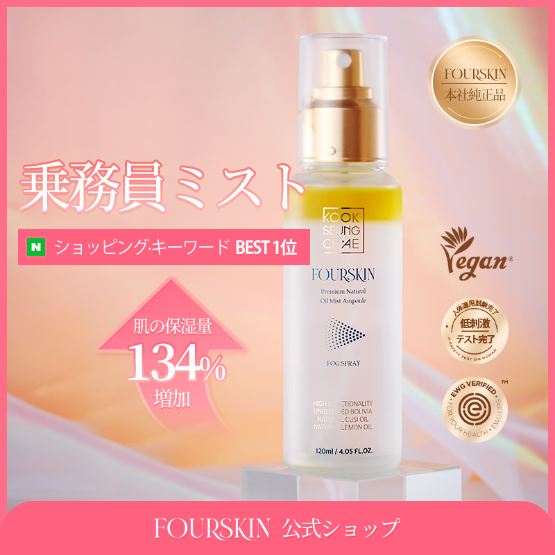 【FOURSKIN公式】 和解 1位 ポールスキン プレミアム 天然オイル ミストアンプル 50ml 4本+120ml 4本SET / 1本あたり500円/ 水分補給/ 美容液/ 光彩/ スプレー/