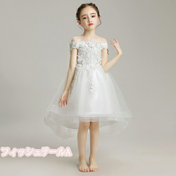 【期間特典】ピアノ発表会 ドレス 中学生 ワンピース ジュニアドレス 七五三 子供 ドレス 白 ホワイト フラワーガール リングガール ロング 150 160 オフショルダー フィッシュテール 結婚式 【期間特典】ピアノ発表会 ドレス 中学生 ワンピース ジュニアドレス 七五三 子供 ドレス 白 ホワイト フラワーガール リングガール ロング 150 160 オフショルダー フィッシュテール 結婚式