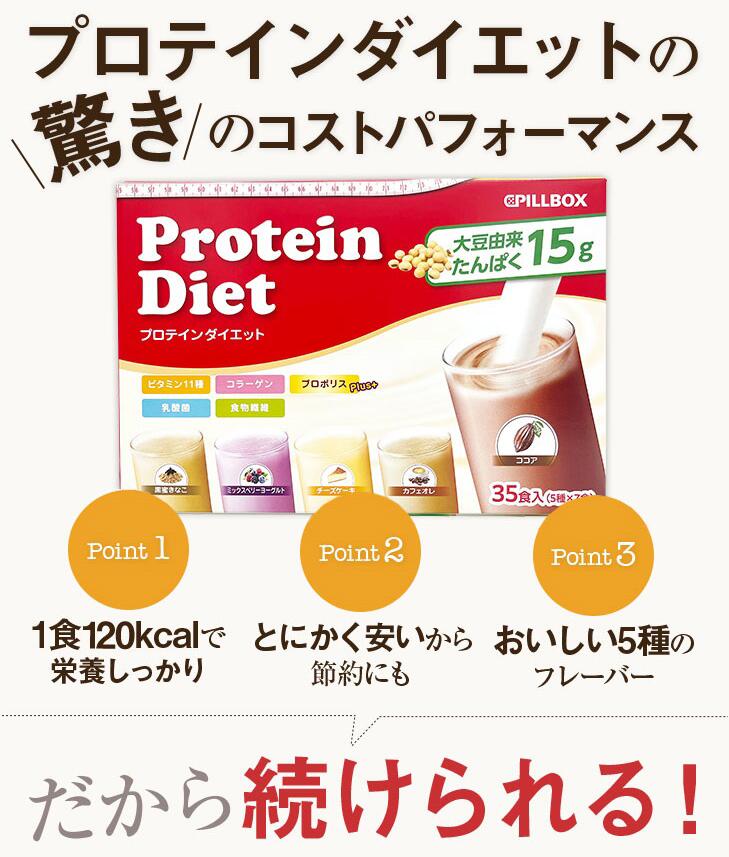 プロテインダイエット1箱35食入り フレーバー5種7袋 美ボディ タンパク質 置き換えダイエット志向の方に シェイク 食物繊維 乳酸菌 ソイプロテイン 女性
