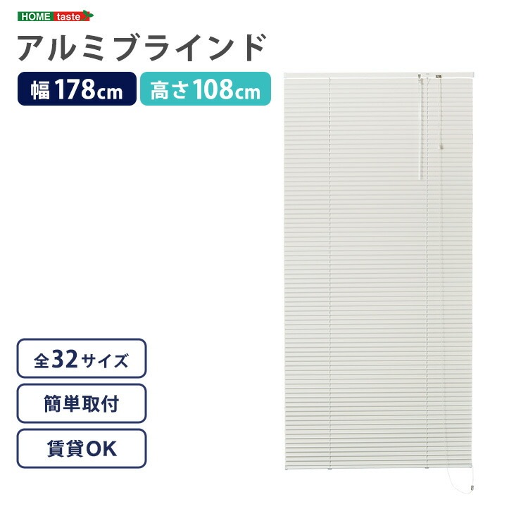 アルミ ブラインド 幅178x高さ108cm 目隠し ブラインドカーテン 遮熱 アイボリーカラー 北欧 穴あけ不要 光の取り込む量を調節 新生活 引っ越し 家具 インテリア 模様替え アルミ ブラインド 幅178x高さ108cm 目隠し ブラインドカーテン 遮熱 アイボリーカラー 北欧 穴あけ不要 光の取り込む量を調節 新生活 引っ越し 家具 インテリア 模様替え