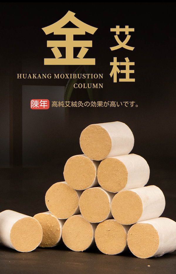 Qoo10] 陳年黄金艾条艾柱1.8*2.7cm 54