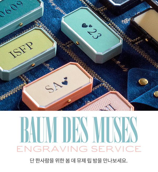 ARMYのためのBTSからのプレゼント【BULY】 LIP BALM BAUME DES MUSES 刻印リップバーム