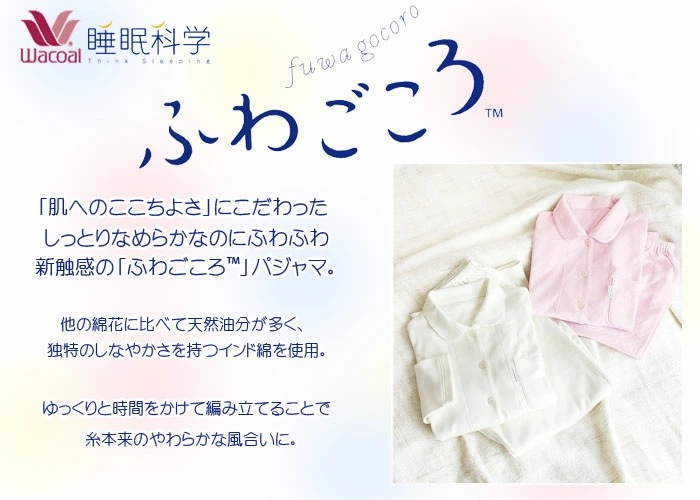 Wacoal 睡眠科学 綿100％パジャマ (LLサイズ) 日本製 ふわごころ レディース 前開き 長袖 敬老の日 ギフト 母の日 YDW006 【P】