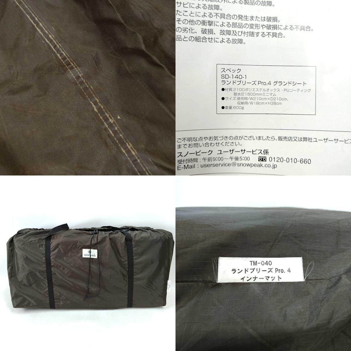 【中古】[3点セット] スノーピーク ランドブリーズ Pro4 (SD-140) グランドシート インナーマット Snow Peak