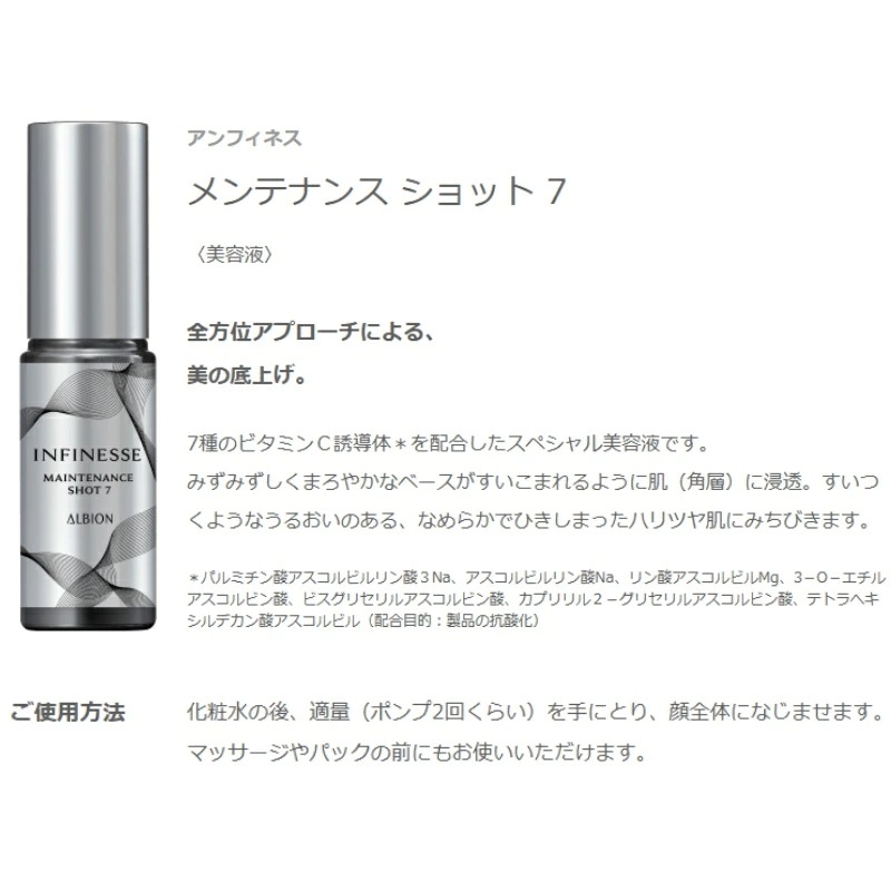 アルビオン アンフィネス メンテナンス ショット 7 (美容液) 24ml