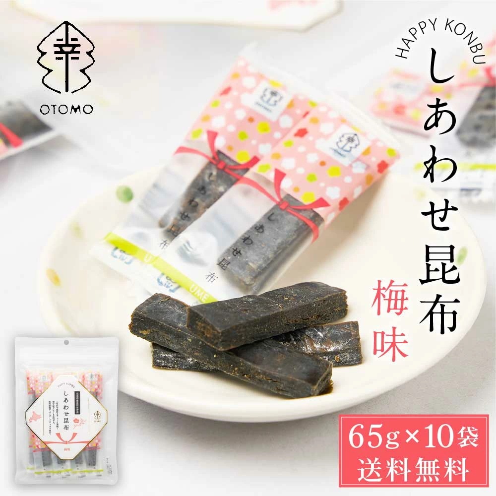 しあわせ昆布 梅味 65g 10袋セット 送料無料 こんぶ コンブ 国産 北海道産 駄菓子 お茶請け おやつ ダイエット 食物繊維 珍味 おつまみ お菓子 ハッピーカンパニー しあわせ昆布 梅味 65g 10袋セット 送料無料 こんぶ コンブ 国産 北海道産 駄菓子 お茶請け おやつ ダイエット 食物繊維 珍味 おつまみ お菓子 ハッピーカンパニー