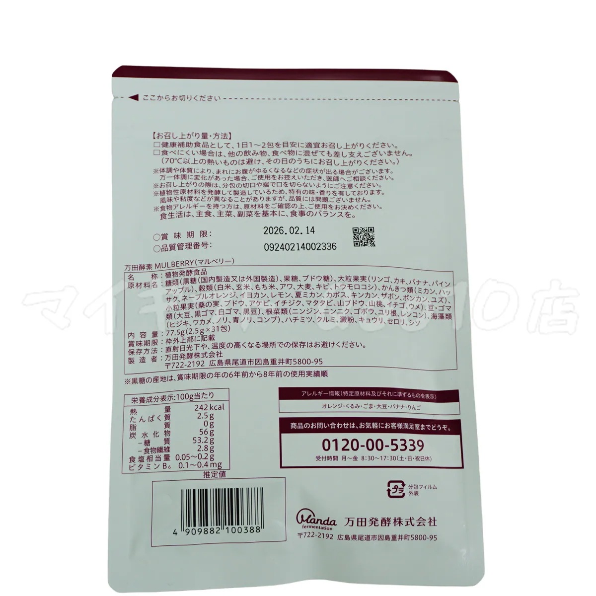 【2個セット】 万田酵素 ペーストタイプ マルベリー 分包 77.5g (2.5g31包) 【2個セット】 万田酵素 ペーストタイプ マルベリー 分包 77.5g (2.5g31包)