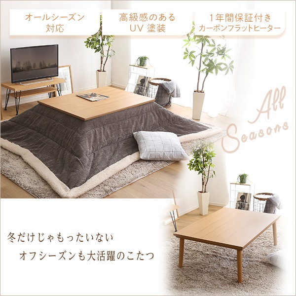 通年使える 木目調こたつ カーボンフラットヒーター付 105cm×75cm幅 長方形 単品 通年使える 木目調こたつ カーボンフラットヒーター付 105cm×75cm幅 長方形 単品