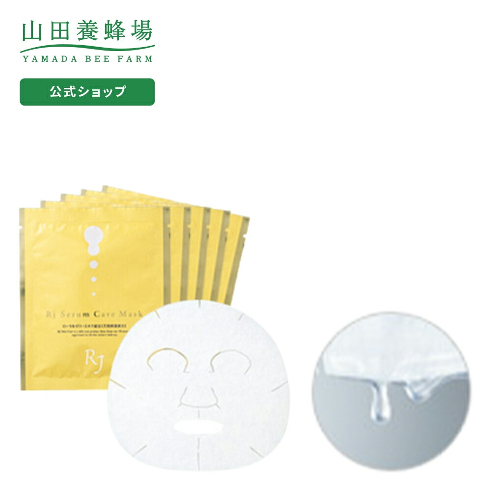 【山田養蜂場】 RJセラムケア マスク(シート状美容液マスク) 美容液 22mL含有 5枚 敬老の日 【山田養蜂場】 RJセラムケア マスク(シート状美容液マスク) 美容液 22mL含有 5枚 敬老の日
