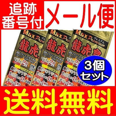 【3個セット】龍虎皇MAXプレミアム 30粒　サンヘルス【追跡付きメール便/3個セット】