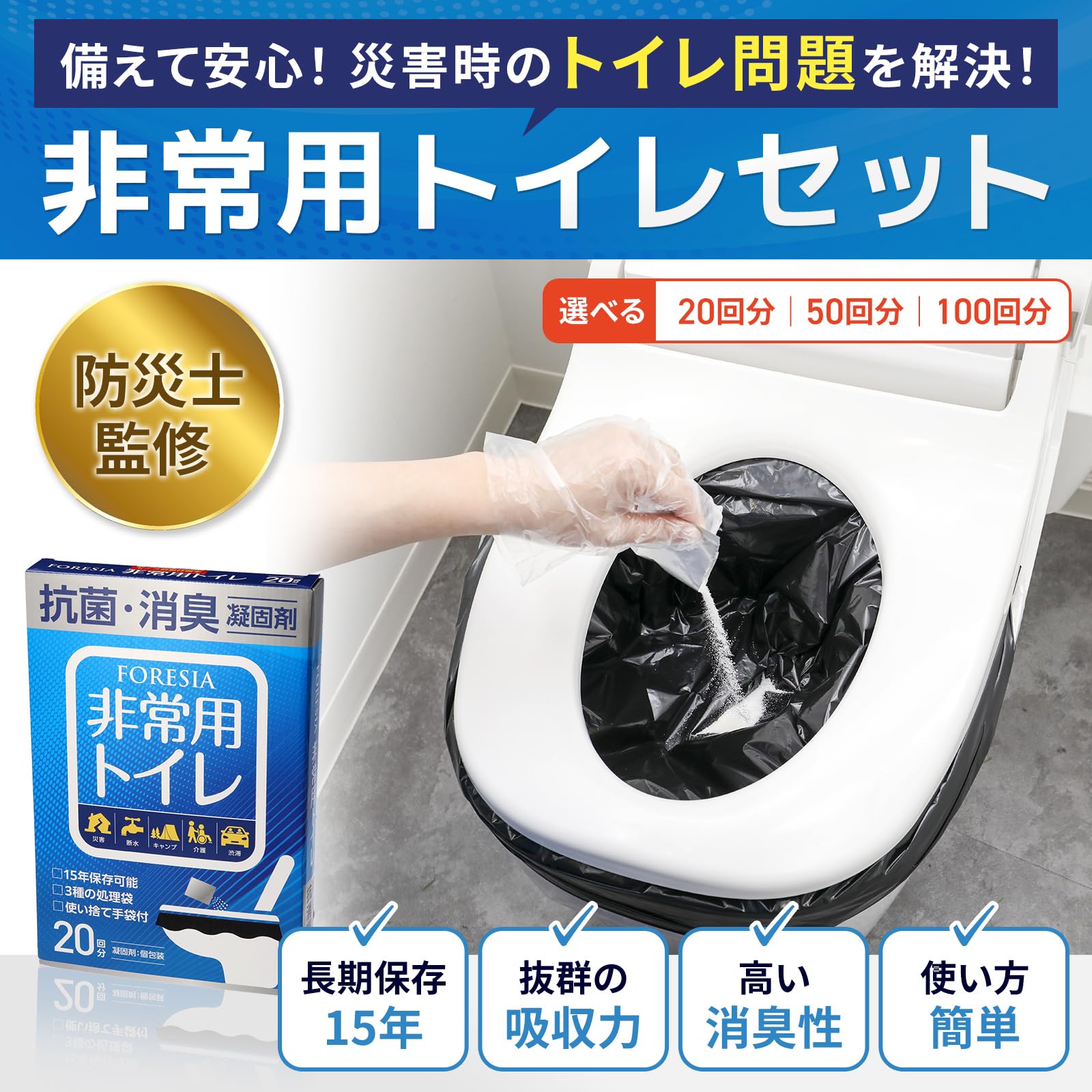 FORESIA 非常用トイレ 100回分 15年保存 簡易トイレ 凝固剤 使い捨て手袋つき