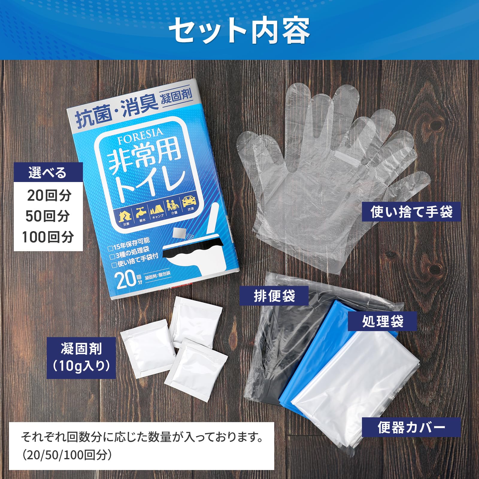 FORESIA 非常用トイレ 100回分 15年保存 簡易トイレ 凝固剤 使い捨て手袋つき