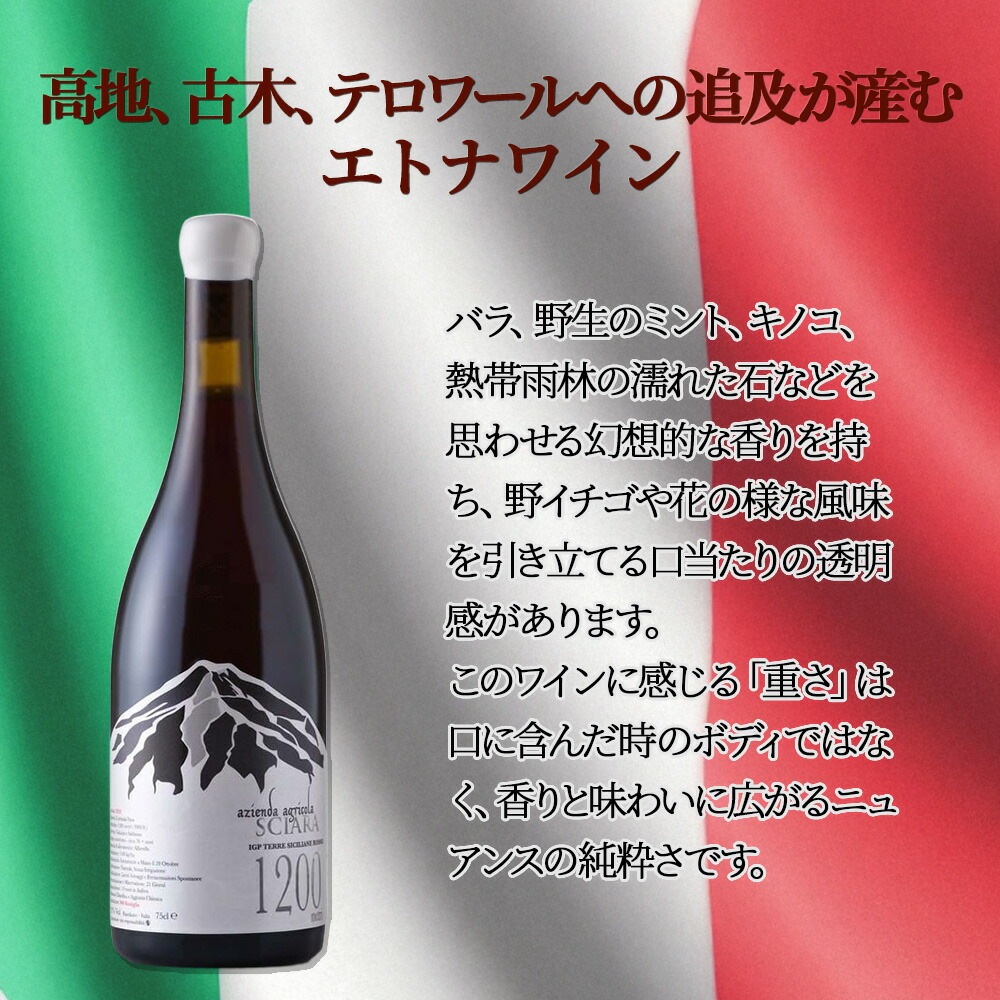 イタリアワイン シャラ 1200メートリ テッレ・シチリアーネ 赤 イタリアワイン シャラ 1200メートリ テッレ・シチリアーネ 赤