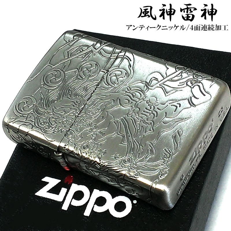 ZIPPO 和柄 風神雷神 ジッポ ライター アンティークニッケル 4面連続加工 かっこいい 彫刻 シルバー 4面加工 お守り 神様 ニッケル古美 渋い メンズ プレゼント ギフト ZIPPO 和柄 風神雷神 ジッポ ライター アンティークニッケル 4面連続加工 かっこいい 彫刻 シルバー 4面加工 お守り 神様 ニッケル古美 渋い メンズ プレゼント ギフト