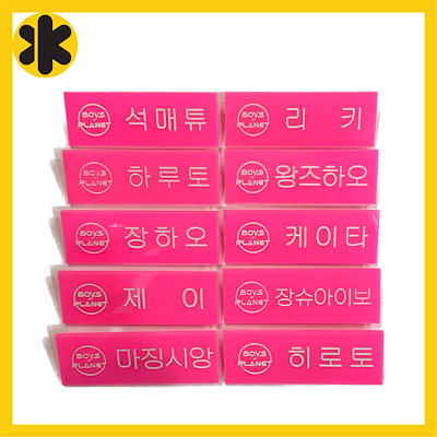 【公式品】BOYS PLANET 名札 아오시 Qoo10] BOYS PLANET ボイプラ ネーム : KPOP