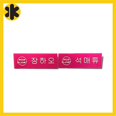 Qoo10] BOYS PLANET ボイプラ ネーム : KPOP