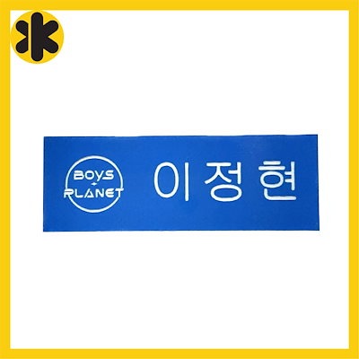 【公式品】BOYS PLANET 名札 아오시 Qoo10] BOYS PLANET ボイプラ ネーム : KPOP