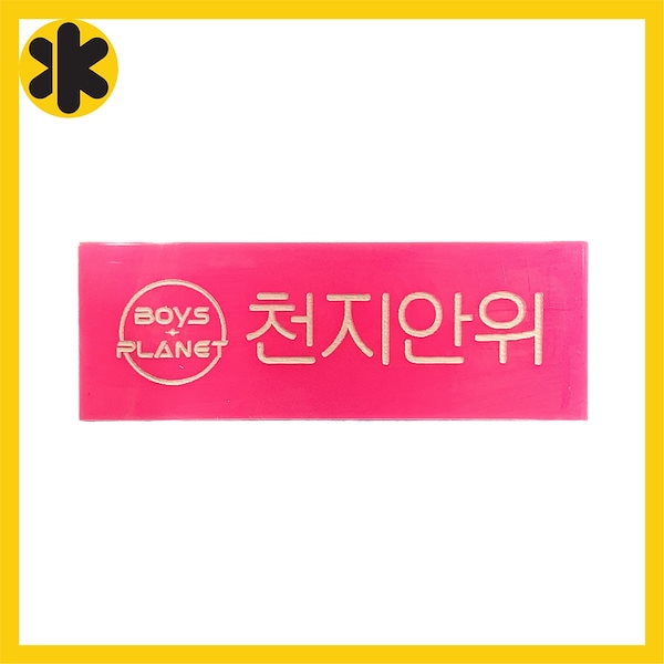 【公式品】BOYS PLANET 名札 아오시 Qoo10] BOYS PLANET ボイプラ ネーム