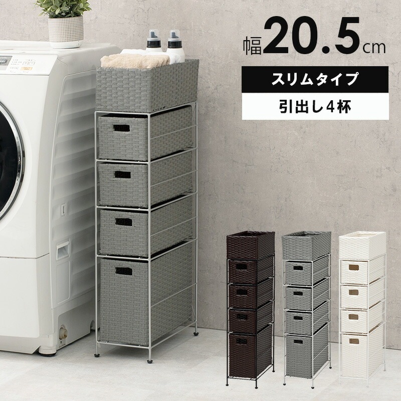 ランドリーラック [ts121020] スリムタイプ 4段 幅20.5cm 引き出し4杯 ダークブラウン