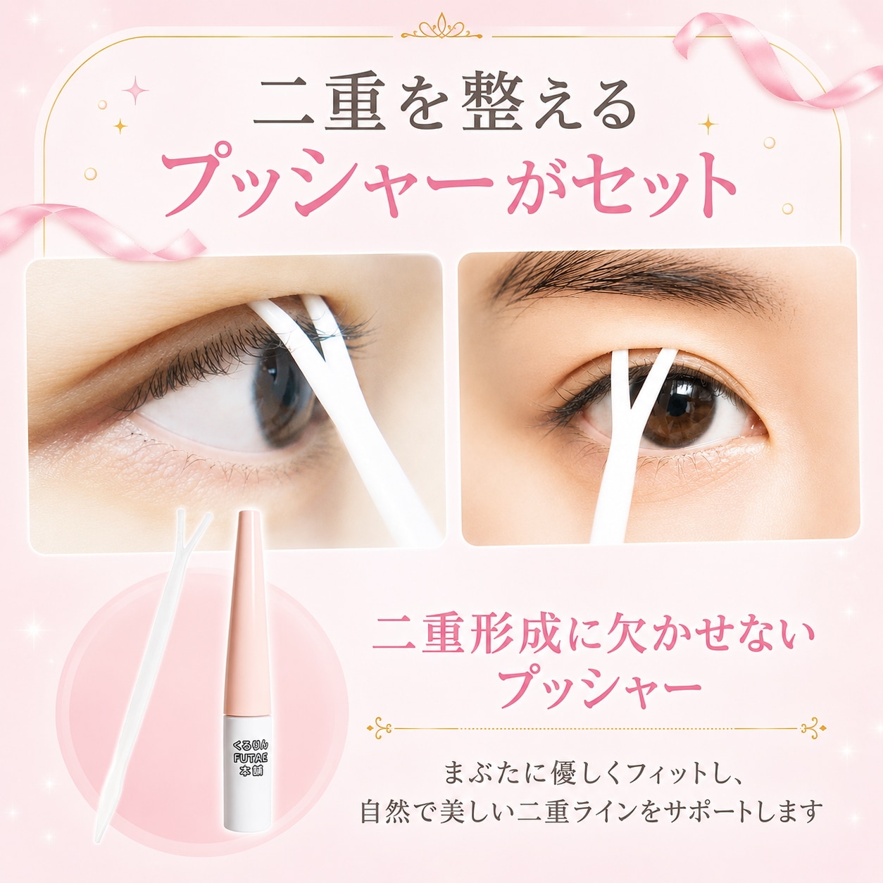 Qoo10] アイプチ くるりんFUTAE本舗 皮膜式二重 ア