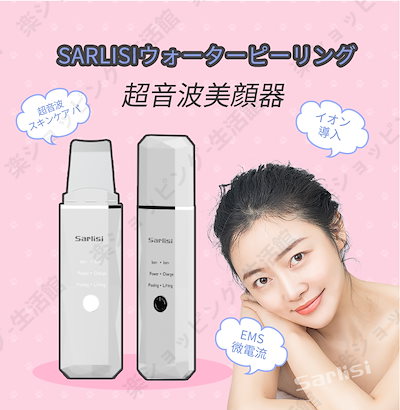 sarlisi IPL光脱毛器 　sarlisi超音波ウォーターピーリング 楽天市場】ウォーターピーリング sarlisiの通販