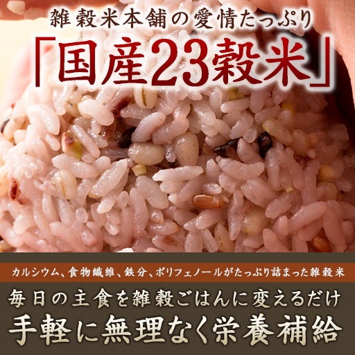 雑穀 雑穀米 国産 栄養満点23穀米 900g(450gX2袋) 無添加 無着色 定番サイズ