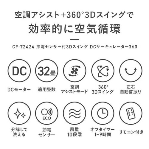 DCサーキュレーター 節電センサー付 3Dスイング 360 32畳 ホワイト CF-T2424WH