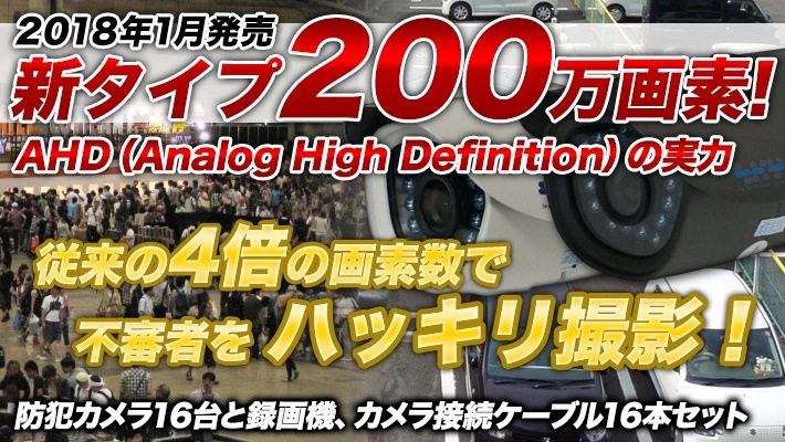 防犯カメラ 録画 防犯カメラセット 屋外 屋内 監視カメラ 16台と録画装置セット 200万画素 AHD 夜間撮影 屋外バレット 屋内ドーム型 暗視 広角 工場 ビル 大型店舗 施設 SONY SET