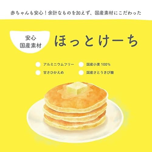 ほっとけーき ほっとけーち（ホットケーキミックス粉）【離乳食 ベビーフード】 【9