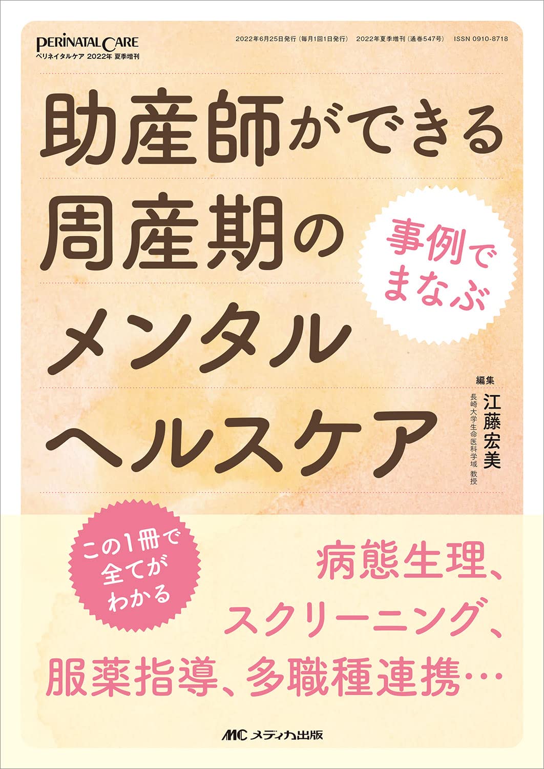 事例でまなぶ 助産師ができる周産期のメンタルヘルスケア: 病態生理スクリーニング服薬指導多職種連携… この1冊で全てがわかる (ペリネイタルケア2022年夏季増刊) 事例でまなぶ 助産師ができる周産期のメンタルヘルスケア: 病態生理スクリーニング服薬指導多職種連携… この1冊で全てがわかる (ペリネイタルケア2022年夏季増刊)