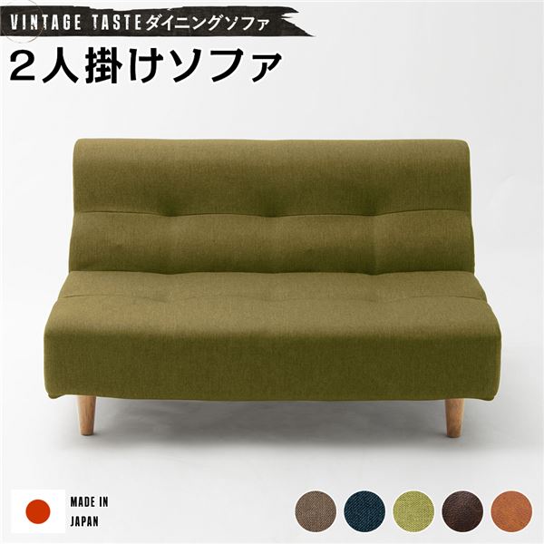 ダイニングソファー [2人掛け グリーン/ナチュラル脚] ファブリック生地