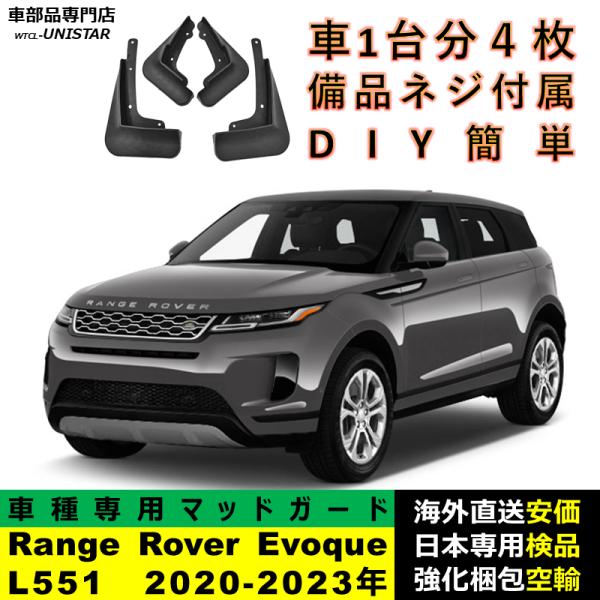 マッドガード 汎用品 フロント リア ホイール 汚れ防止 ランドローバー Land Rover レンジローバーRange Rover Evoque L551 2020-2023年 適用 DIY 簡単