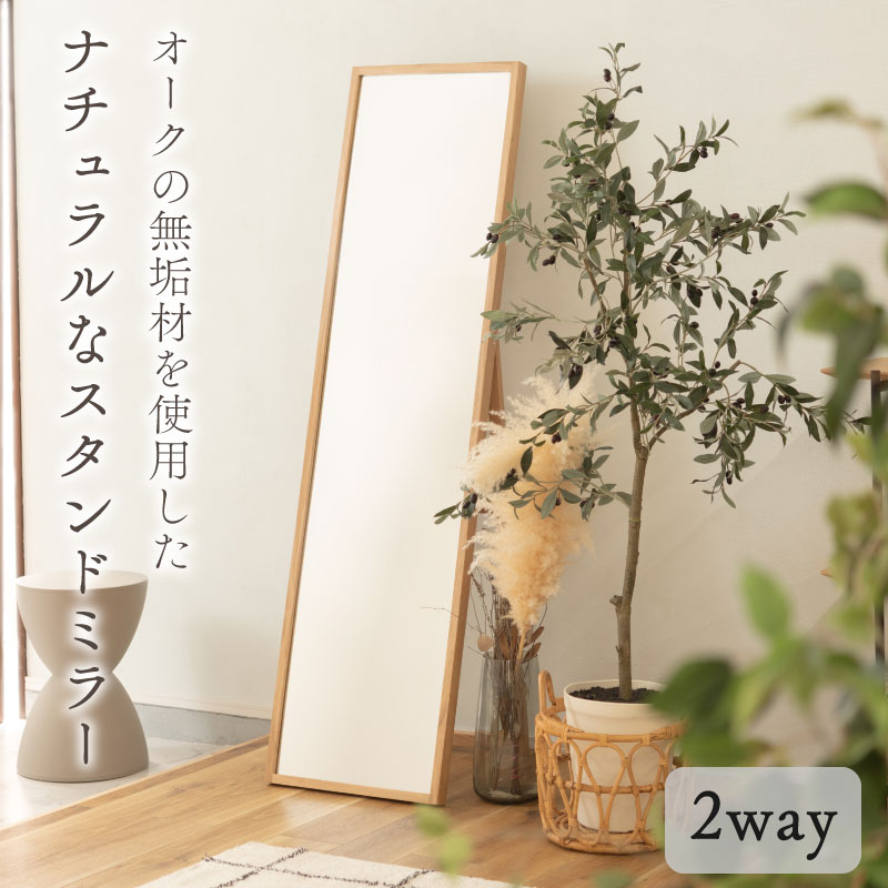 天然木（オーク）の無垢材を使用した北欧風スタンドミラー 2way