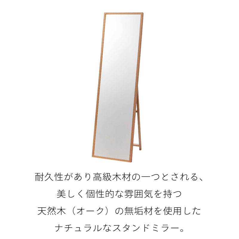 天然木（オーク）の無垢材を使用した北欧風スタンドミラー 2way