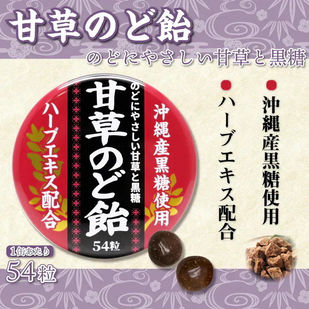 甘草のど飴 缶入 54粒 ×30缶 沖縄産黒糖使用 ハーブエキス