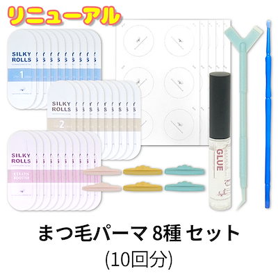 [SILKY ROLLS公式] セルフまつげパーマ8種キット(10回分) / まつ毛美容液も追加購入可能