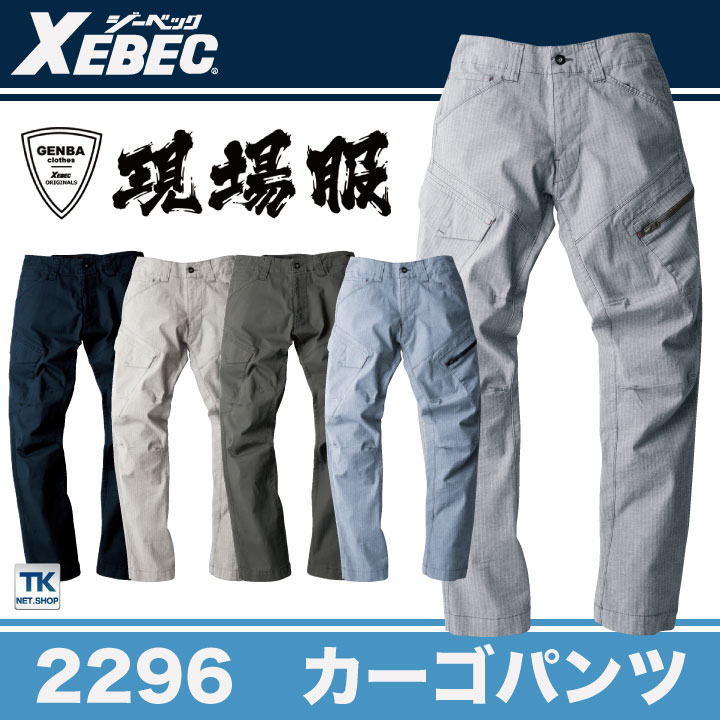 カーゴパンツ 作業着 作業服 ワークウェア ユニフォーム ジーベック 春夏 おしゃれ XEBEC ストレッチ /xb-2296-b カーゴパンツ 作業着 作業服 ワークウェア ユニフォーム ジーベック 春夏 おしゃれ XEBEC ストレッチ /xb-2296-b