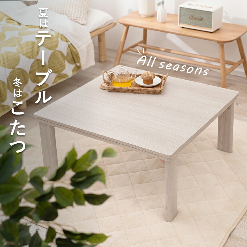 天板リバーシブル折りたたみこたつテーブル [ts120674] 75x75cm ホワイト
