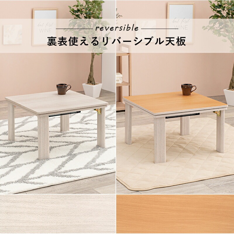 天板リバーシブル折りたたみこたつテーブル [ts120674] 75x75cm ホワイト