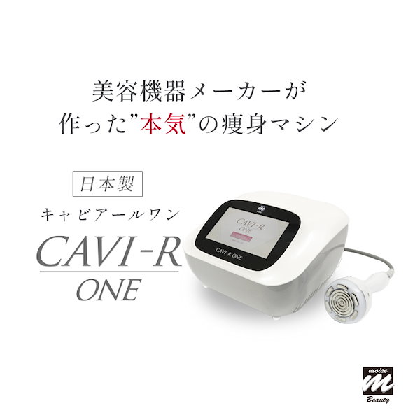 CAVI-R ONE キャビテーション ダイエット 美容機器