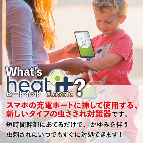スマホでかんたん・虫さされ対策機 heat it classic ヒートイットクラシック USB-C対応版 スマホでかんたん・虫さされ対策機 heat it classic ヒートイットクラシック USB-C対応版