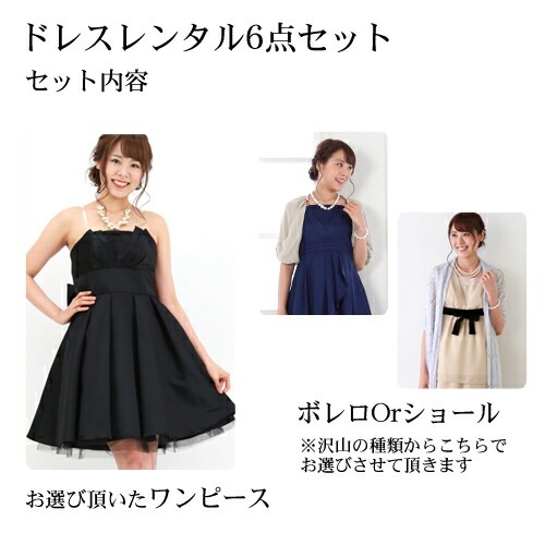 レンタル ドレス レンタル 6点セットプリンセスドレス ブラックワンピース 結婚式 二次会 謝恩会 パーティー お呼ばれ 成人式 同窓会 ドレス