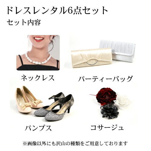 レンタル ドレス レンタル 6点セットプリンセスドレス ブラックワンピース 結婚式 二次会 謝恩会 パーティー お呼ばれ 成人式 同窓会 ドレス