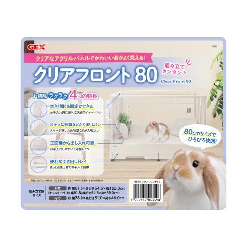 ジェックス クリアフロント80 クリアフロント80